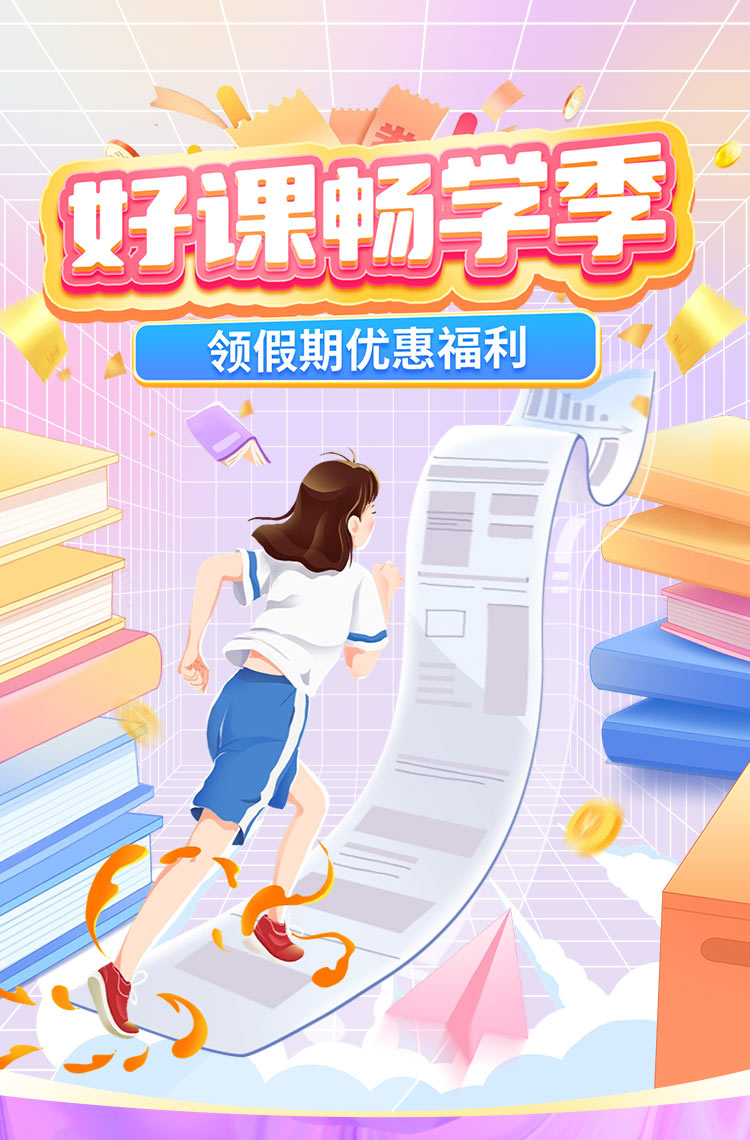 好课畅学季,领假期优惠福利! 好课畅学季,领假期优惠福利!