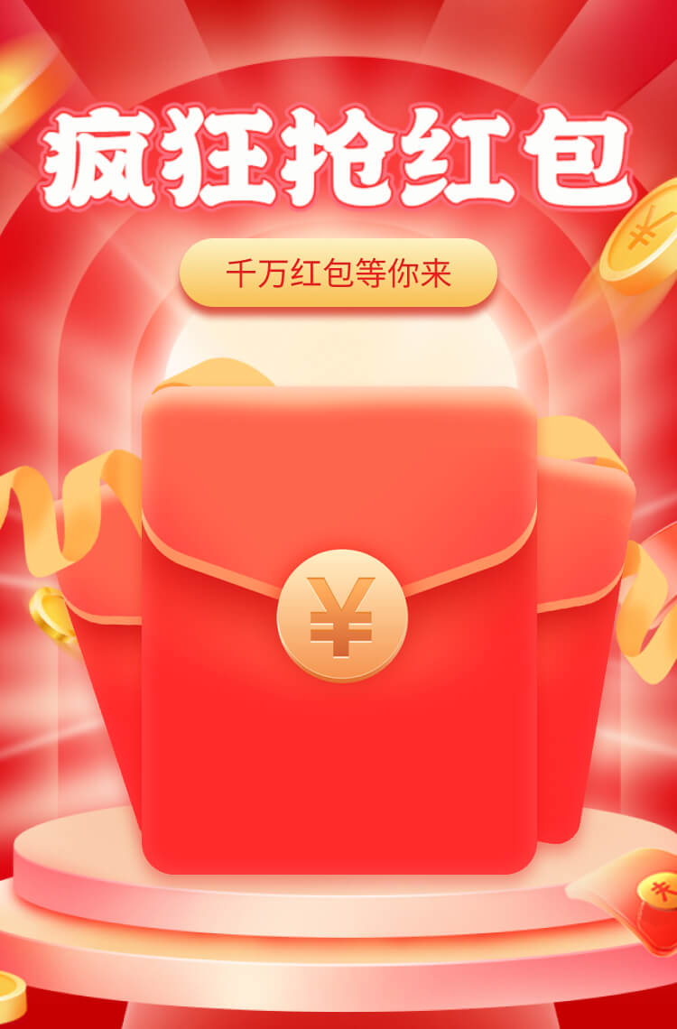 疯狂抢红包,赢取无限惊喜! 疯狂抢红包,赢取无限惊喜!