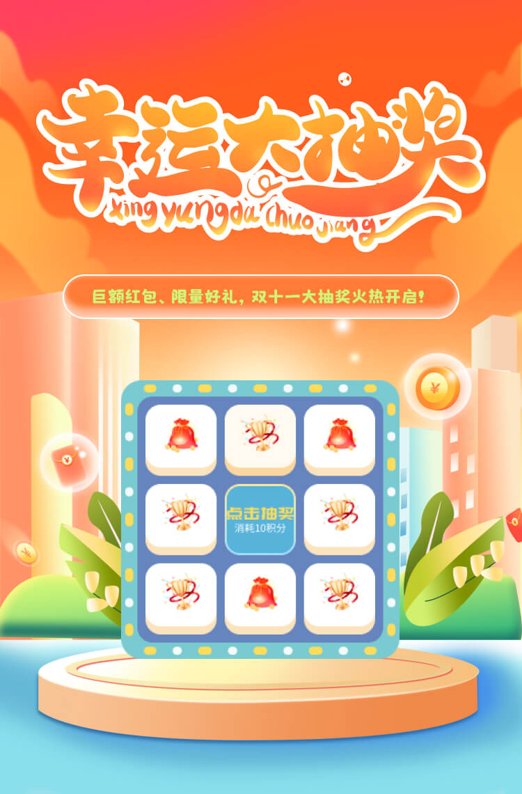 巨额红包、限量好礼,双十一大抽奖火热开启! 巨额红包、限量好礼,双十一大抽奖火热开启!