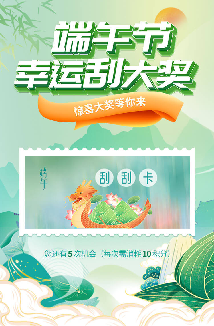 端午节幸运刮大奖! 端午节幸运刮大奖!