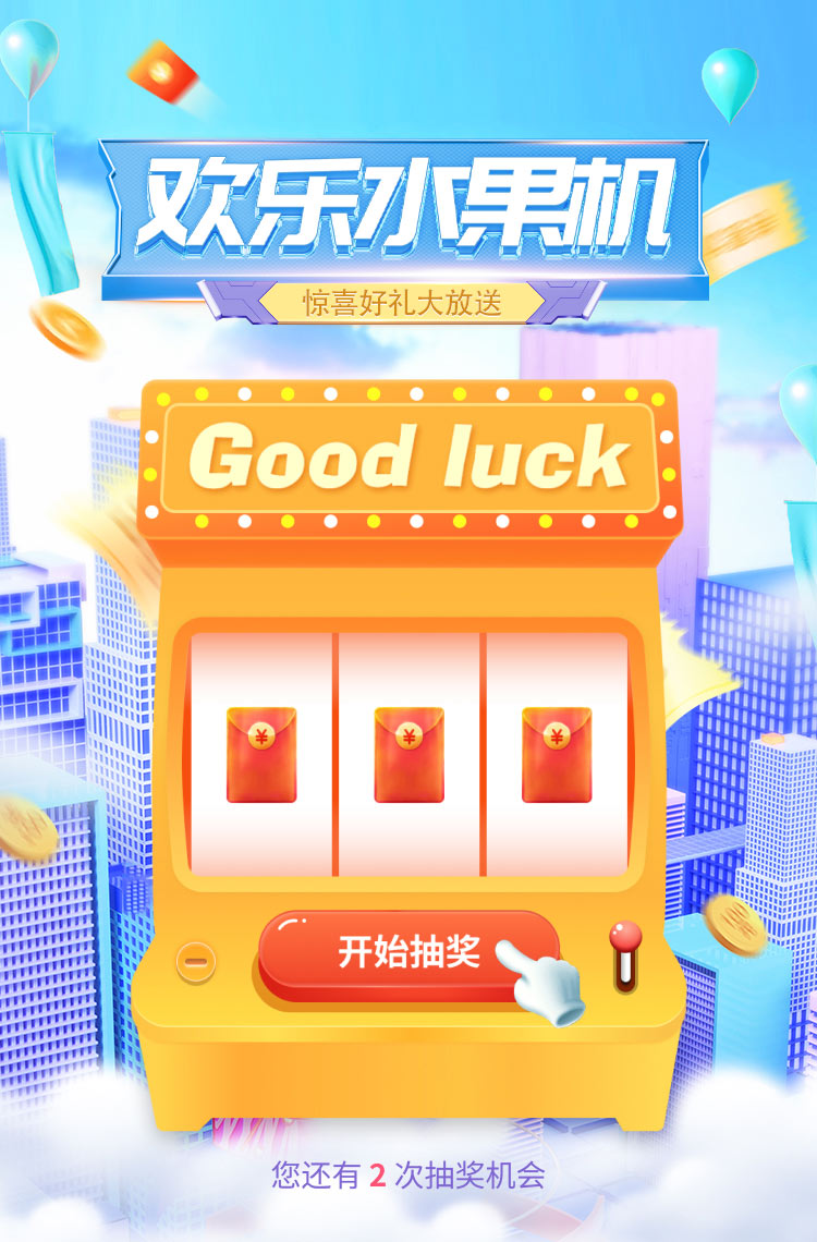 欢乐水果机 惊喜好礼大放送! 欢乐水果机 惊喜好礼大放送!