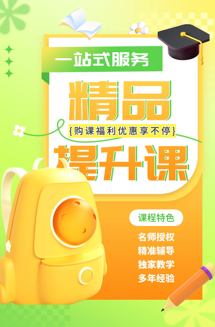 一站式精品提升课 购课福利优惠享不停! 一站式精品提升课 购课福利优惠享不停!